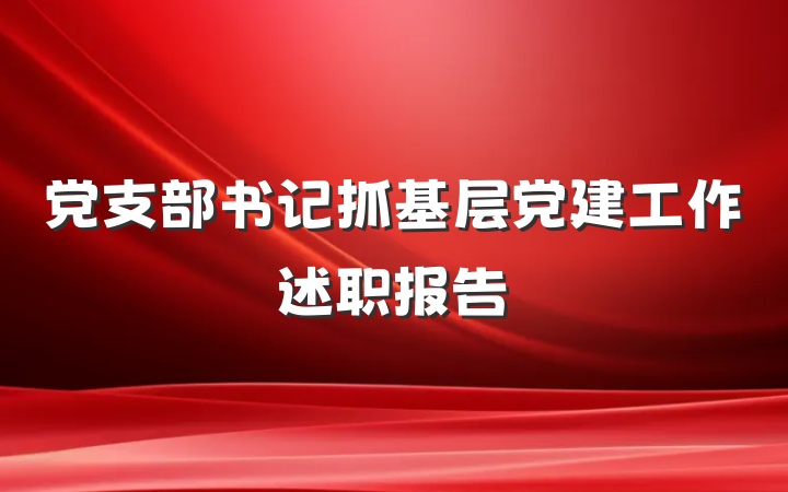 党支部书记抓基层党建工作述职报告