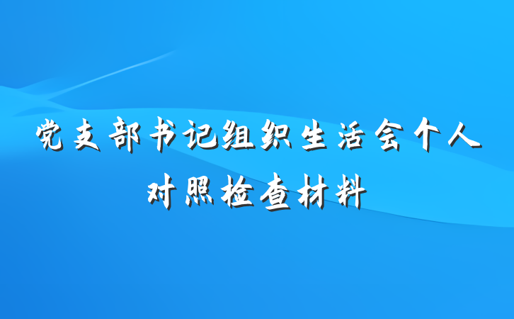 党支部书记组织生活会个人对照检查材料