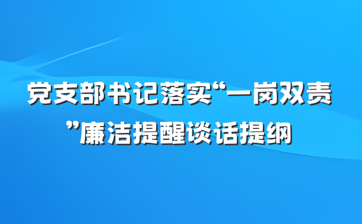 党支部书记落实“一岗双责”廉洁提醒谈话提纲