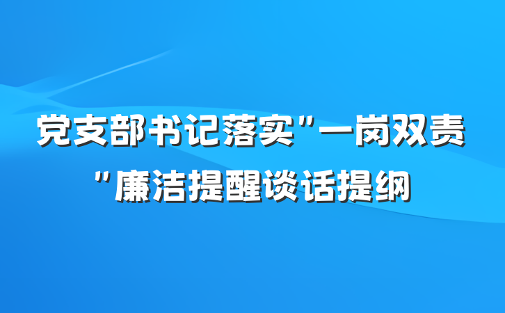党支部书记落实＂一岗双责＂廉洁提醒谈话提纲
