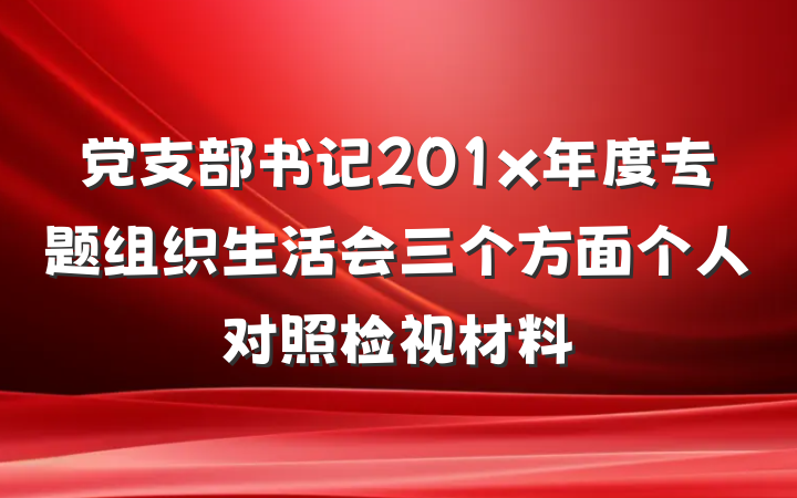 党支部书记201x年度专题组织生活会三个方面个人对照检视材料