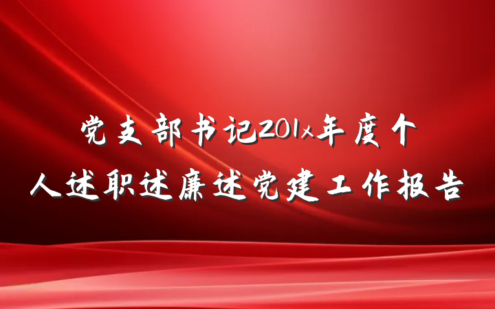 党支部书记201x年度个人述职述廉述党建工作报告