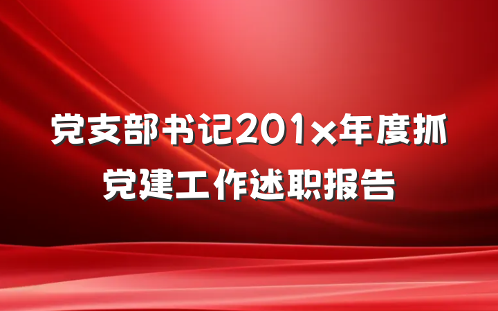 党支部书记201x年度抓党建工作述职报告