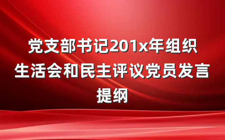 党支部书记201x年组织生活会和民主评议党员发言提纲