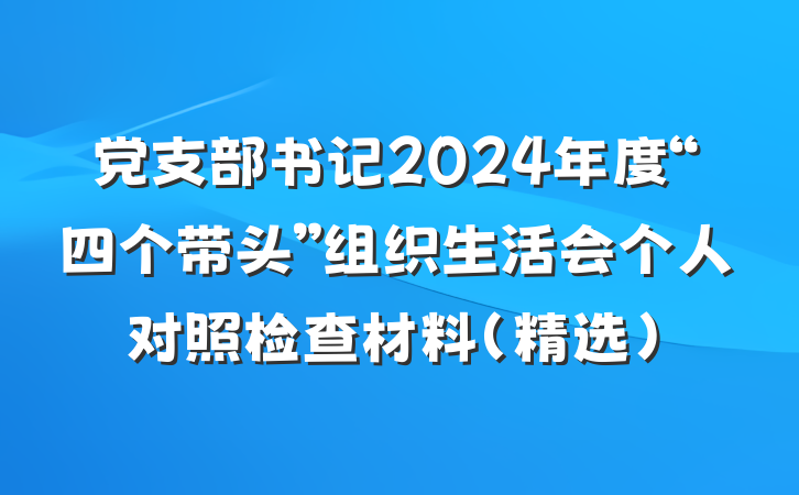 党支部书记2024年度“四个带头”组织生活会个人对照检查材料（精选）