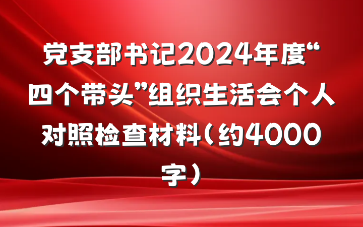 党支部书记2024年度“四个带头”组织生活会个人对照检查材料（约4000字）