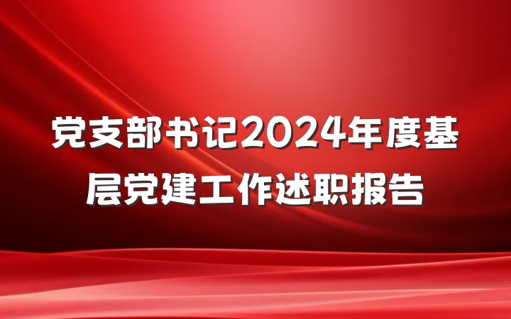 党支部书记2024年度基层党建工作述职报告