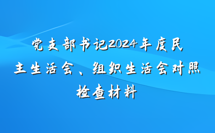 党支部书记2024年度民主生活会、组织生活会对照检查材料