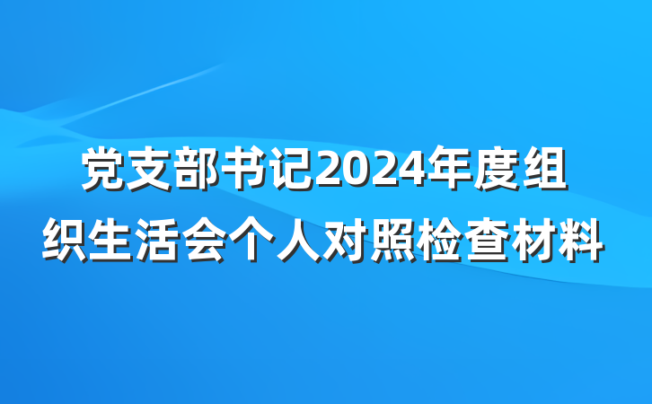 党支部书记2024年度组织生活会个人对照检查材料