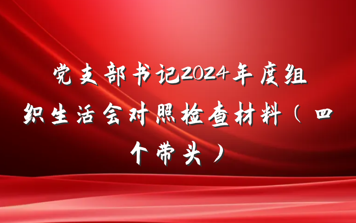 党支部书记2024年度组织生活会对照检查材料（四个带头）