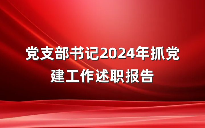 党支部书记2024年抓党建工作述职报告