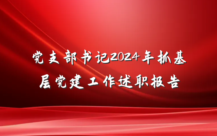 党支部书记2024年抓基层党建工作述职报告