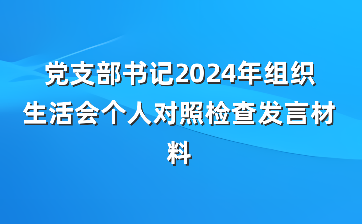 党支部书记2024年组织生活会个人对照检查发言材料