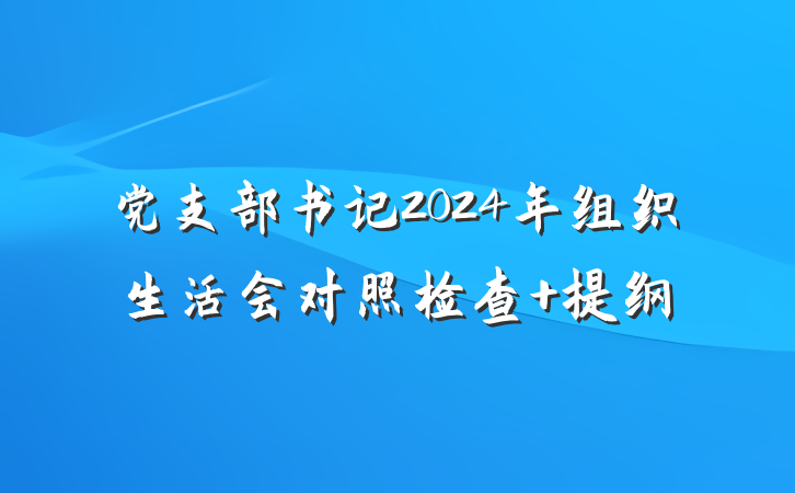 党支部书记2024年组织生活会对照检查 提纲