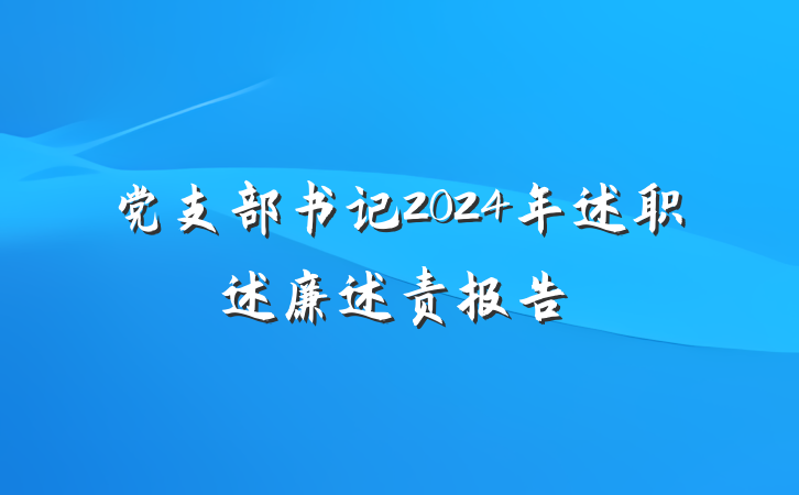 党支部书记2024年述职述廉述责报告