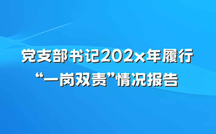 党支部书记202x年履行“一岗双责”情况报告