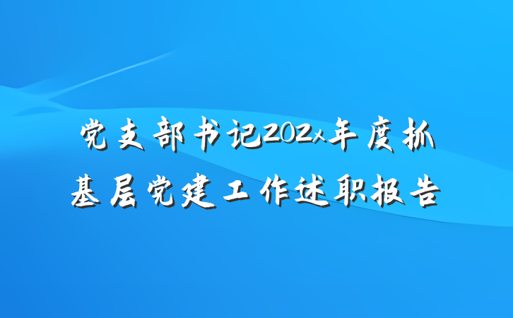 党支部书记202x年度抓基层党建工作述职报告