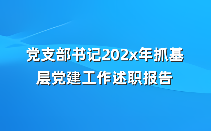 党支部书记202x年抓基层党建工作述职报告