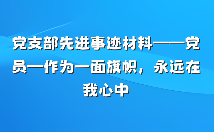 党支部先进事迹材料——党员—作为一面旗帜，永远在我心中