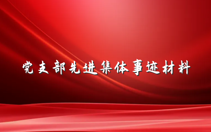党支部先进集体事迹材料