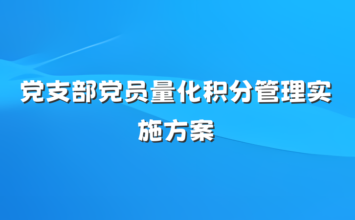 党支部党员量化积分管理实施方案