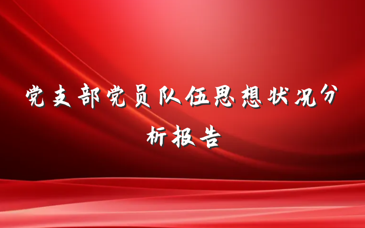 党支部党员队伍思想状况分析报告