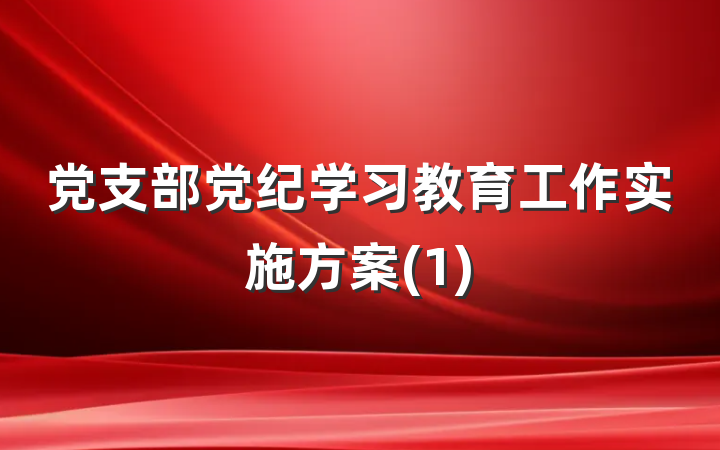 党支部党纪学习教育工作实施方案(1)