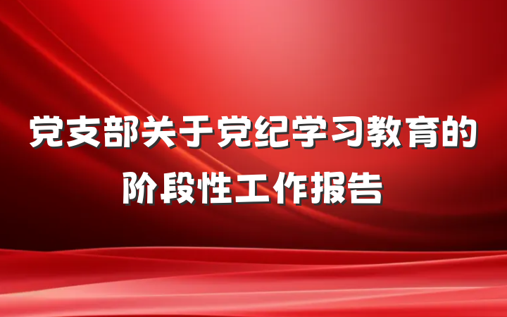 党支部关于党纪学习教育的阶段性工作报告