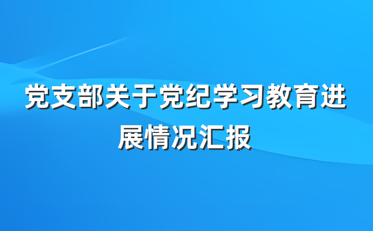 党支部关于党纪学习教育进展情况汇报