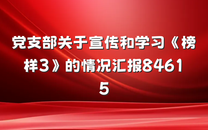 党支部关于宣传和学习《榜样3》的情况汇报84615