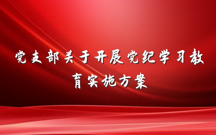 党支部关于开展党纪学习教育实施方案
