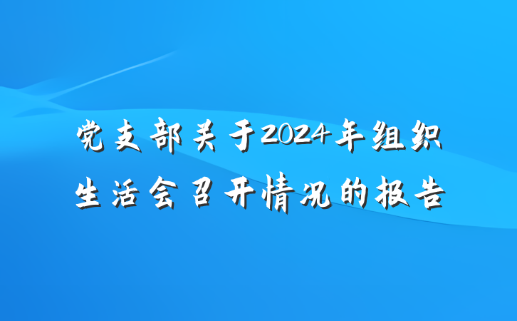 党支部关于2024年组织生活会召开情况的报告
