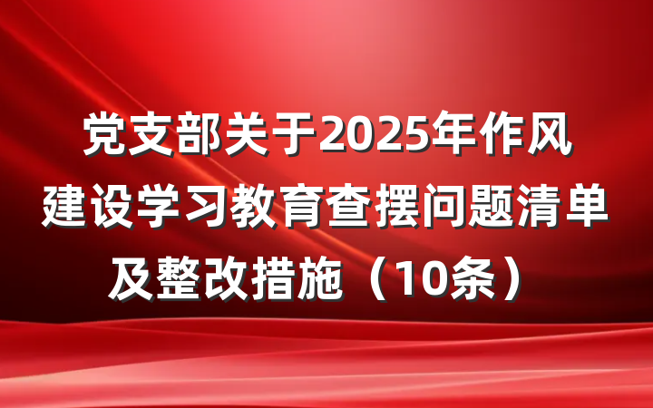 党支部关于2025年作风建设学习教育查摆问题清单及整改措施(10条)