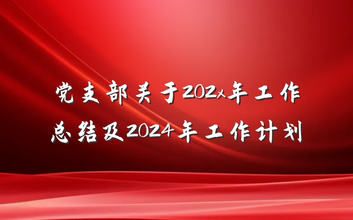 党支部关于202x年工作总结及2024年工作计划
