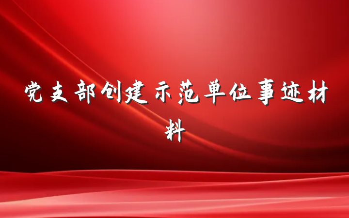 党支部创建示范单位事迹材料