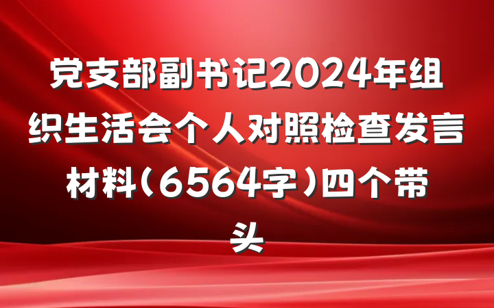 党支部副书记2024年组织生活会个人对照检查发言材料（6564字）四个带头
