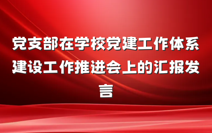 党支部在学校党建工作体系建设工作推进会上的汇报发言