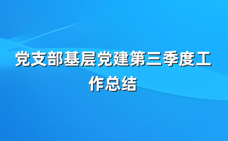 党支部基层党建第三季度工作总结