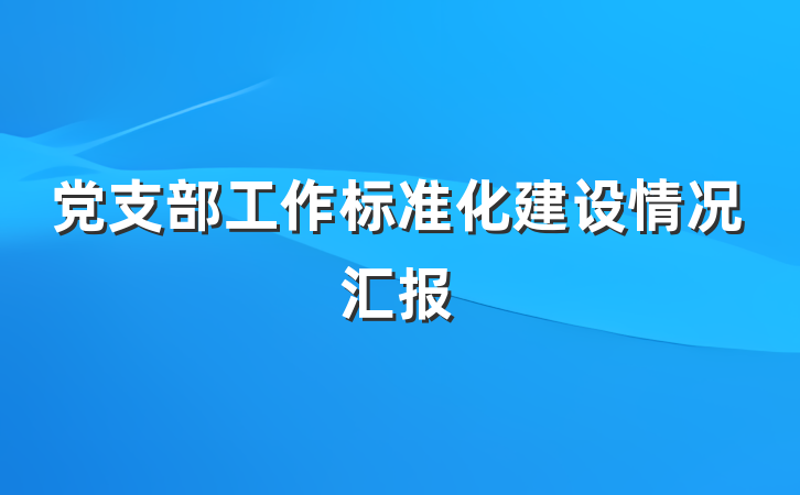 党支部工作标准化建设情况汇报