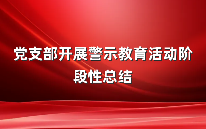 党支部开展警示教育活动阶段性总结