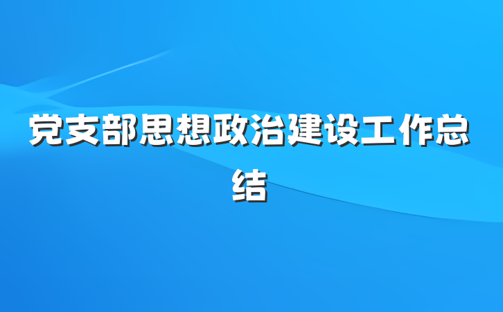 党支部思想政治建设工作总结