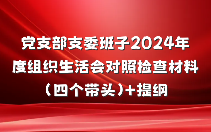 党支部支委班子2024年度组织生活会对照检查材料（四个带头） 提纲