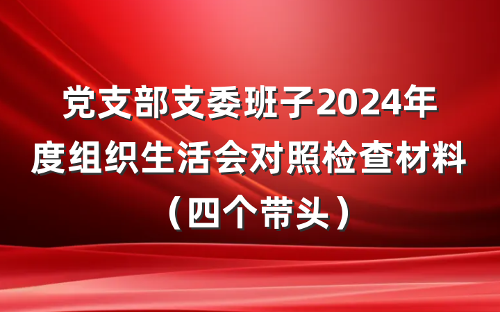 党支部支委班子2024年度组织生活会对照检查材料（四个带头）