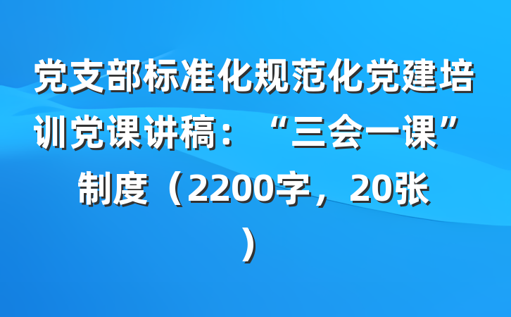 党支部标准化规范化党建培训党课讲稿：“三会一课”制度（2200字，20张）