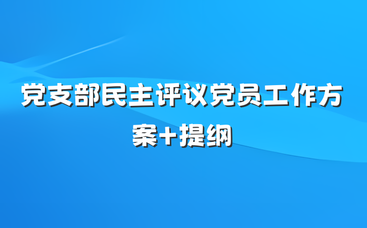 党支部民主评议党员工作方案 提纲