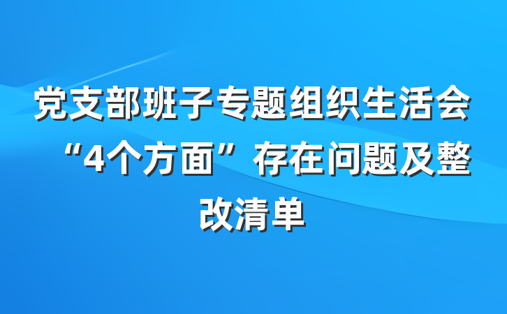 党支部班子专题组织生活会“4个方面”存在问题及整改清单