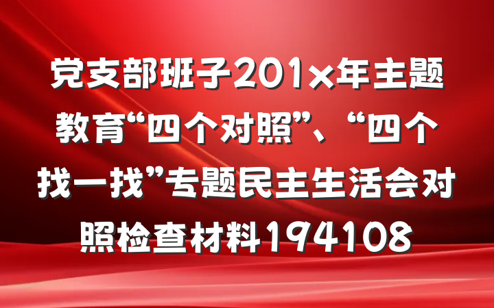 党支部班子201x年主题教育“四个对照”、“四个找一找”专题民主生活会对照检查材料194108