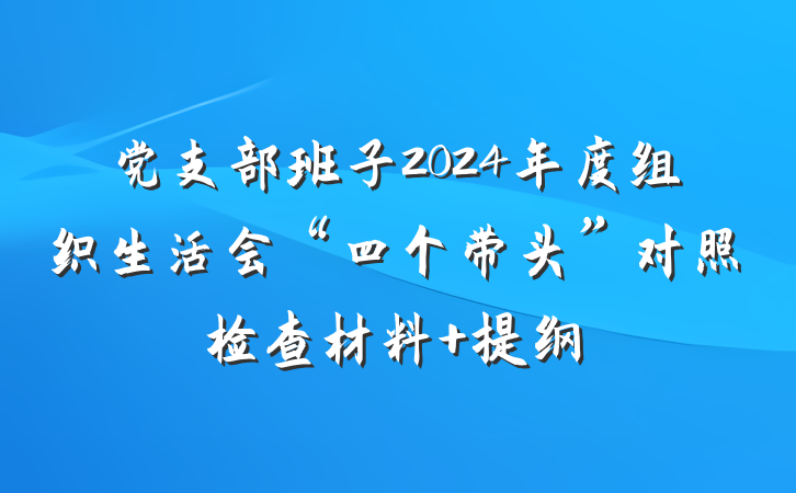 党支部班子2024年度组织生活会“四个带头”对照检查材料 提纲