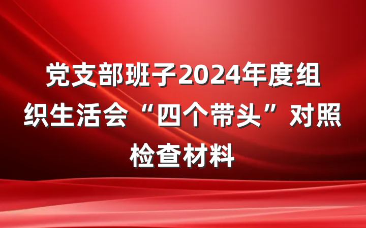 党支部班子2024年度组织生活会“四个带头”对照检查材料