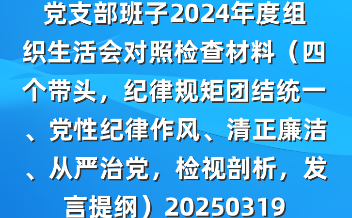党支部班子2024年度组织生活会对照检查材料(四个带头,纪律规矩团结统一、党性纪律作风、清正廉洁、从严治党,检视剖析,发言提纲)20250319